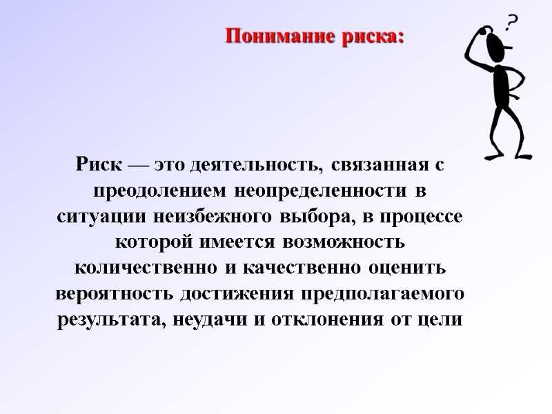 Риск — это деятельность, связанная с преодолением неопределенности в ситуации неизбежного выбора, в процессе